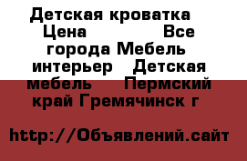 Детская кроватка  › Цена ­ 13 000 - Все города Мебель, интерьер » Детская мебель   . Пермский край,Гремячинск г.